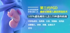 泰国第三代试管婴儿的好处