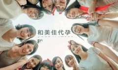 代妈怀孕必闯的几道关